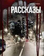 РАССКАЗЫ Виктор Тейдев