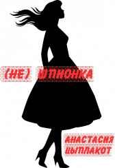 (не) Шпионка Анастасия Цыплакот