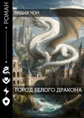 Город Белого Дракона Лидия Чон