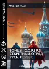 Бойцы [С.О.Р.] P.S. Секретный отряд Русь. ПЕРВЫЕ MASTER Foxi