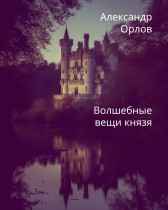 Волшебные вещи князя Александр Орлов