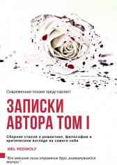 Записки автора Том 1 MelRedWolf