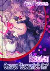 Некомант: Операция "Сonstantine's Day" NonSemper