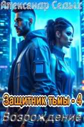 Защитник тьмы - 4. Возрождение Александр Седых