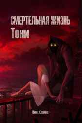 Смертельная жизнь Тони Ник Клюев
