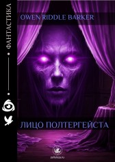 Лицо полтергейста Owen Riddle Barker