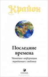 Крайон. Книга 1 - Последние времена Ли Кэрролл