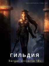 Гильдия 3. Безумный континент. Евгений Бергер