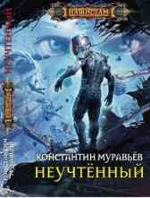 Неучтенный Константин Муравьев