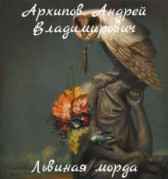 Львиная морда Архипов Андрей Владимирович