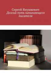 Долгий путь начинающего писателя Янушкевич Сергей