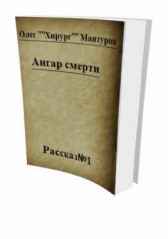 Ангар смерти Хирург