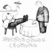 Несвободная свобода Татьяна Васса