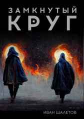Замкнутый Круг Иван Шалетов