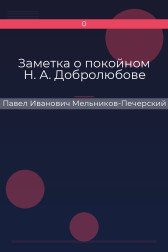 Заметка о покойном Н. А. Добролюбове Павел Иванович Мельников-Печерский