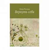 Вернуть себя Инна Разина