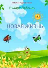 Книга3. Новая жизнь Наталия Куренинова