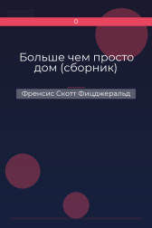 Больше чем просто дом (сборник) Френсис Скотт Фицджеральд