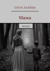 Мама