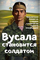 Вусала становится солдатом Павел Олешков