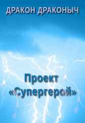 Проект «Супергерой» Дракон Драконыч