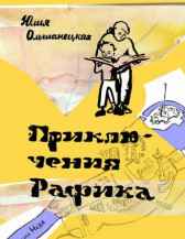 Приключения Рафика (Детский детектив) Юлия Ольшанецкая