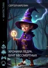 Хроники Ледра. Бунт бессметных Сергей Карелин