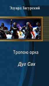 Тропою орка. Дуг сах. Загурский Эдуард