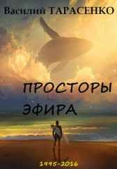 Просторы эфира (сборник рассказов) Василий Тарасенко
