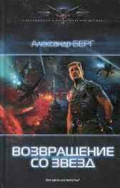 Возвращение со звезд Александр Берг