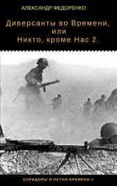 Диверсанты во Времени, или Никто, кроме Нас 2 Александр Федоренко