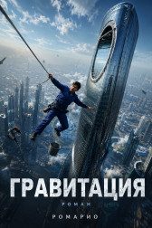 Гравитация Ромарио