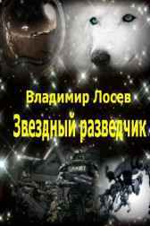 Звездный разведчик Владимир Лосев (Атилла)