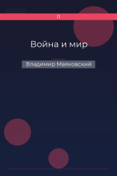 Война и мир