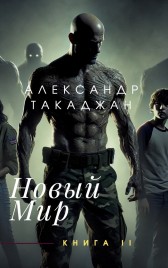 Новый Мир Через тернии к звёздам. Begemot