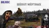 Шёпот мёртвых Грошев Н.Г.