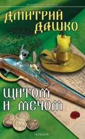 Щитом и мечом Дашко Дмитрий