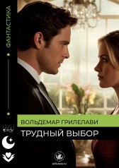 Трудный выбор Вольдемар Грилелави