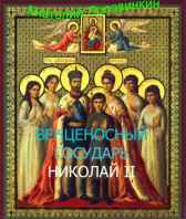 Венценосный Государь Николай II Анатолий Половинкин