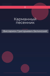 Карманный песенник Виссарион Григорьевич Белинский