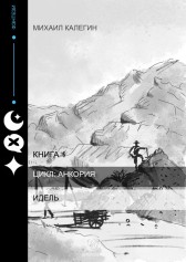 Идель Калега