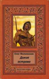 Дикие острова Олег Филимонов