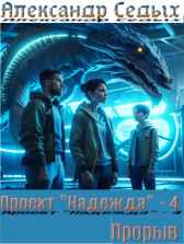 Проект "Надежда" - 4. Прорыв Александр Седых