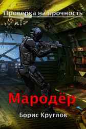 Мародёр Борис Круглов