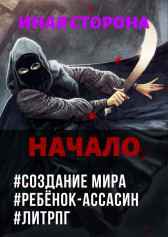 Иная Сторона. Начало Кай Ханси