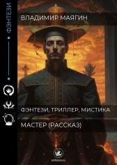 Мастер (рассказ) Владимир Маягин