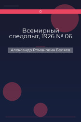 Всемирный следопыт, 1926 № 06 Александр Романович Беляев