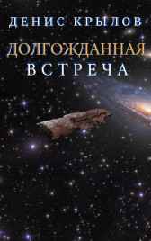 Долгожданная встреча Денис Крылов