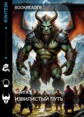 Извилистый путь. BookReader