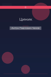 Циник Антон Павлович Чехов